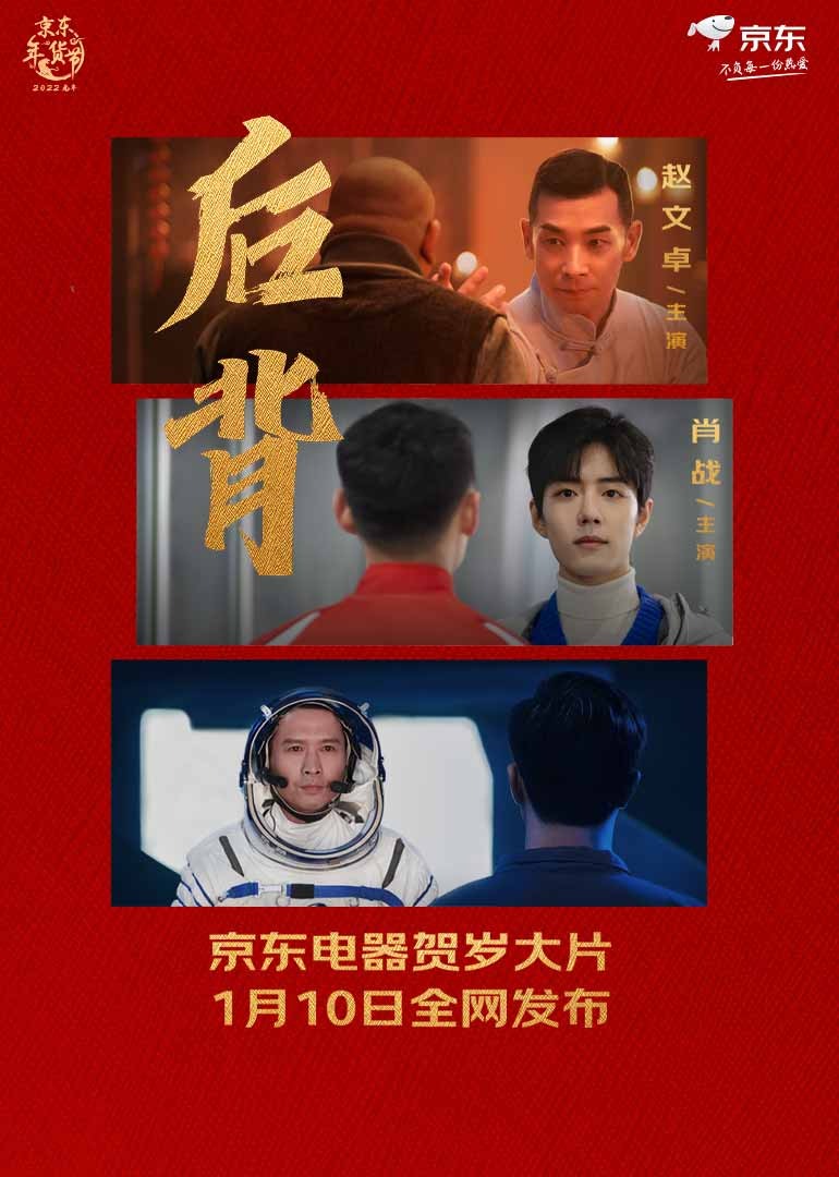 京东电器年货节贺岁大片《后背》线上看