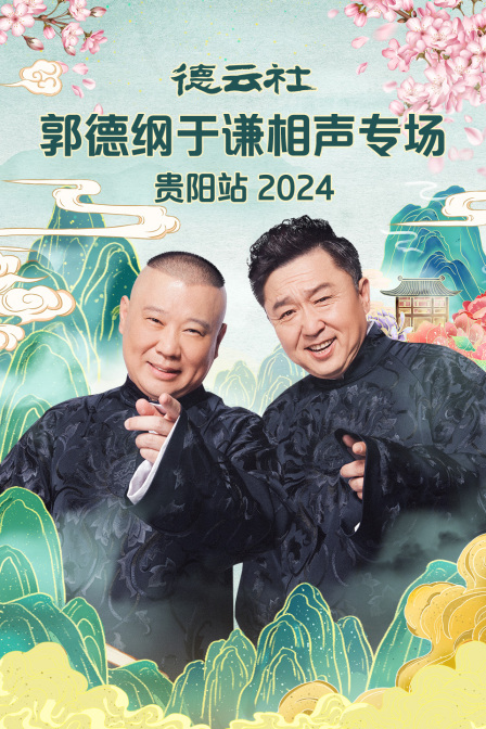 德云社郭德纲于谦相声专场贵阳站2024}