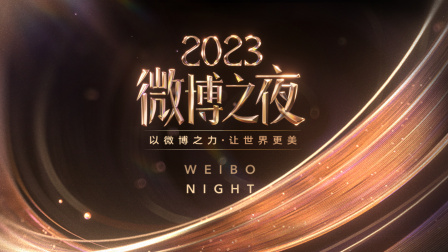 微博之夜2023}