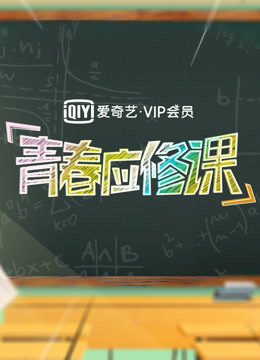 爱奇艺VIP会员青春应修课}