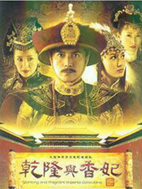 乾隆与香妃线上看