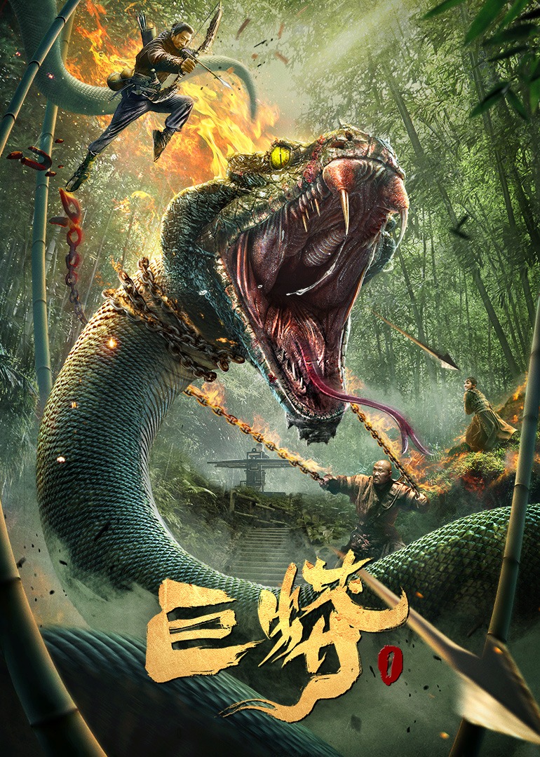 巨蟒1在线观看