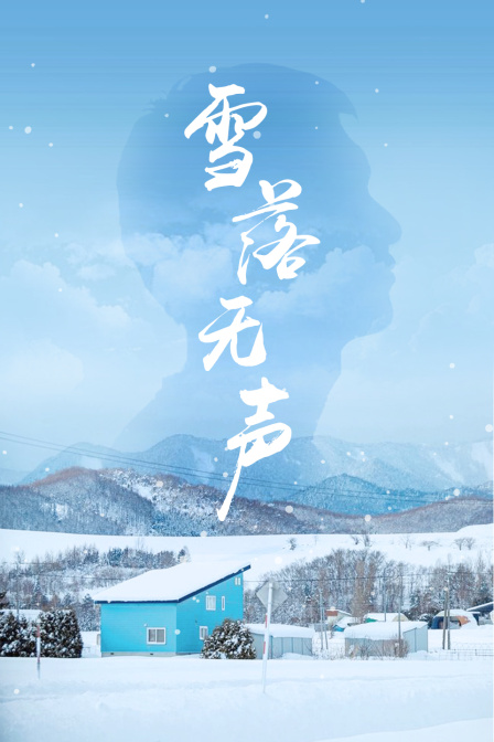 雪落无声}