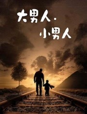 大男人.小男人线上看