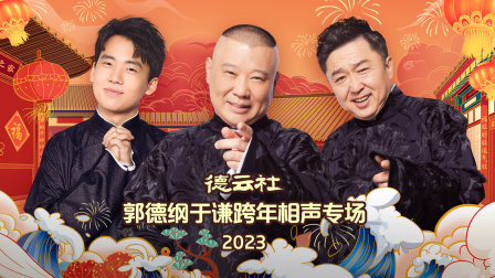 德云社郭德纲于谦跨年相声专场2023}