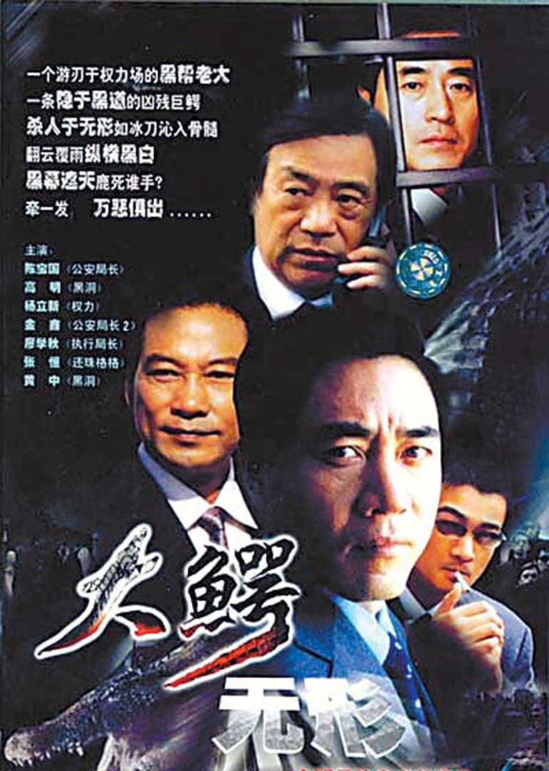 大鳄无形线上看