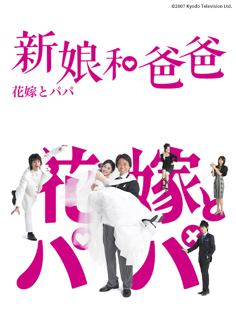 新娘和爸爸线上看