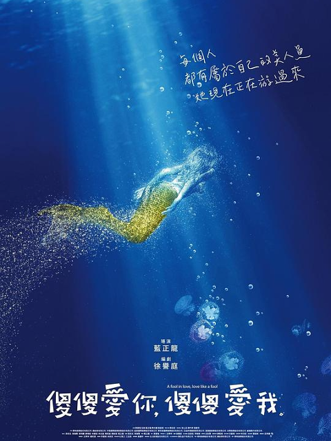 傻傻爱你，傻傻爱我线上看
