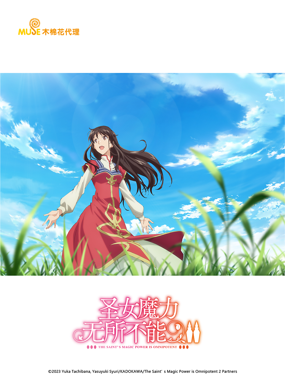 圣女魔力无所不能第二季线上看