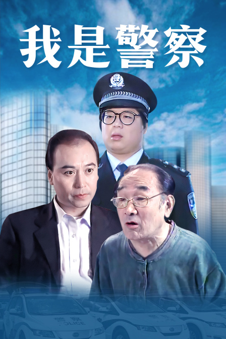 我是警察}