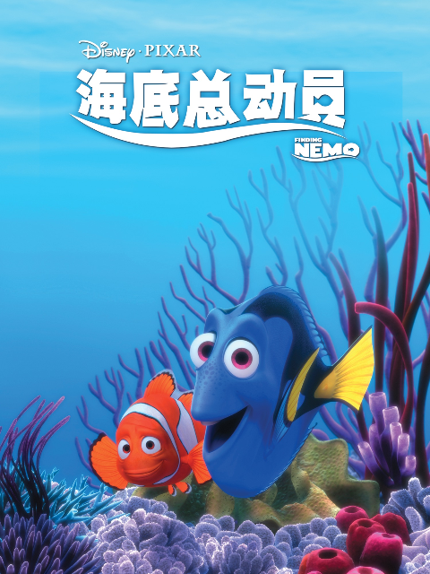 海底总动员线上看