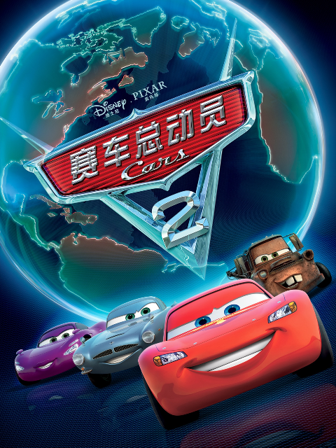 赛车总动员2线上看