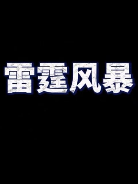 雷霆风暴线上看