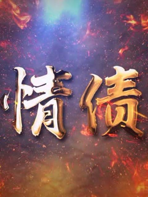 情债线上看