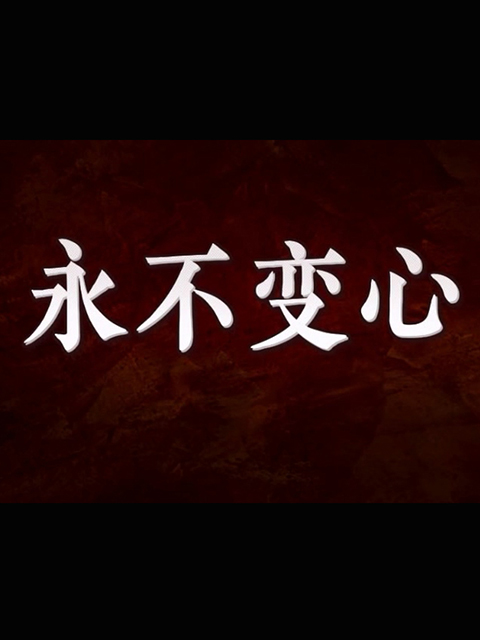 永不变心线上看