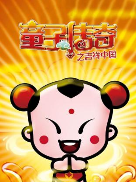 童子传奇之吉祥中国线上看