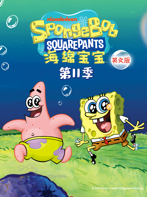 海绵宝宝第十一季线上看