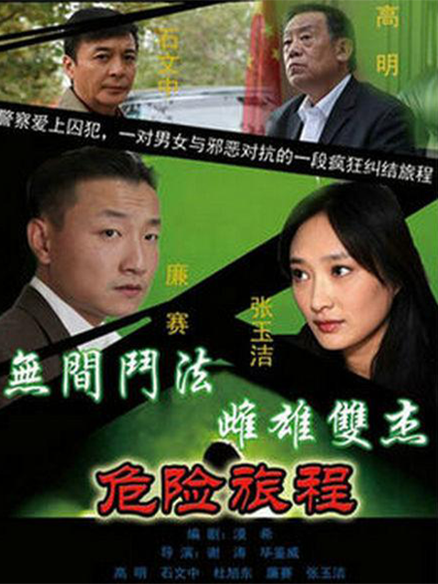 危险旅程线上看