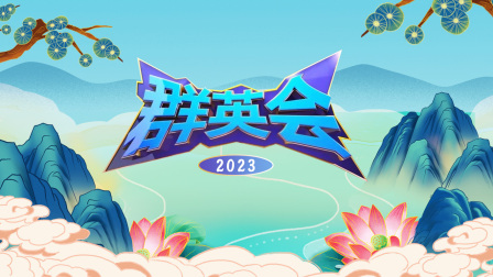 群英会2023}