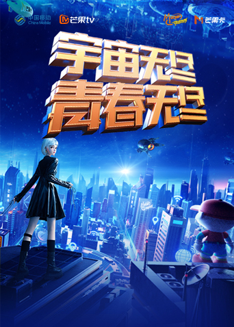 “宇宙无尽，青春无尽”2023年动感地带“20周年”音乐盛典暨动感地带芒果卡销量突破千万庆祝会}