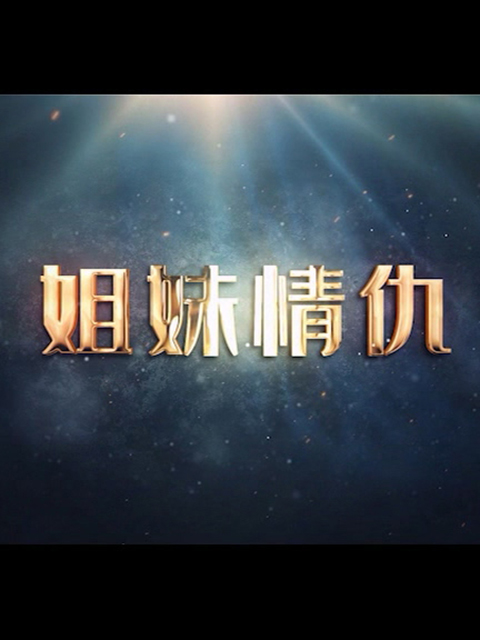 姐妹情仇线上看