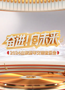 2024山东新年交响音乐会}