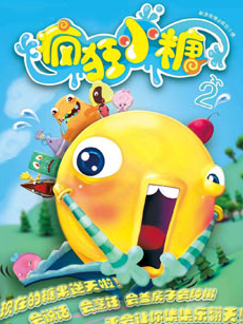 疯狂小糖第二季线上看