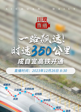 一路飙速！时速350公里——成自宜高铁开通}