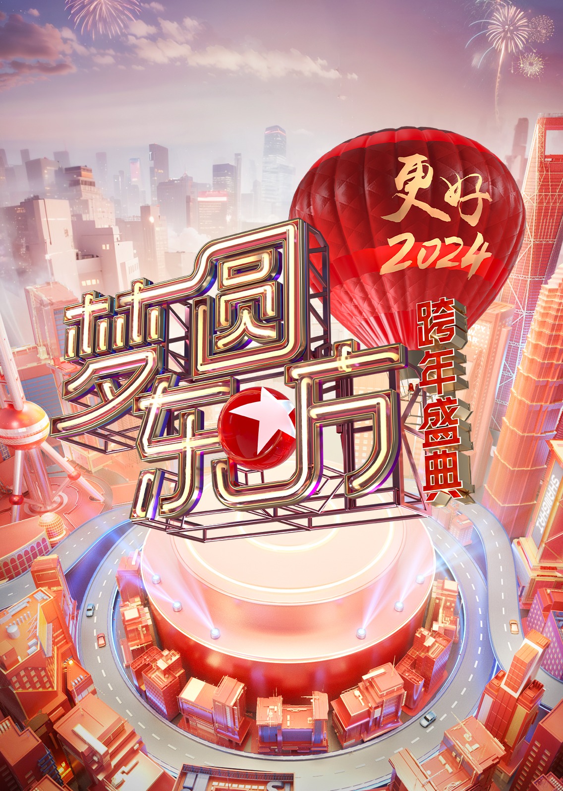梦圆东方2024东方卫视跨年盛典线上看