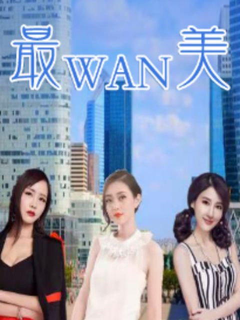 最完美线上看