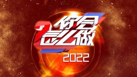 你会怎么做2022}