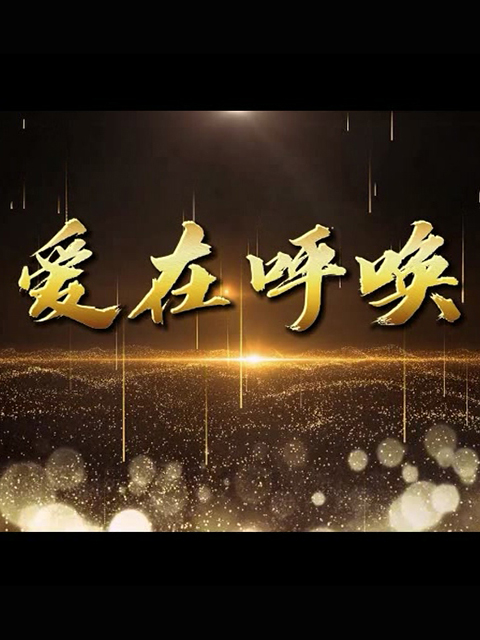 爱在呼唤线上看