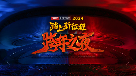 踏上新征程北京卫视跨年之夜2024}