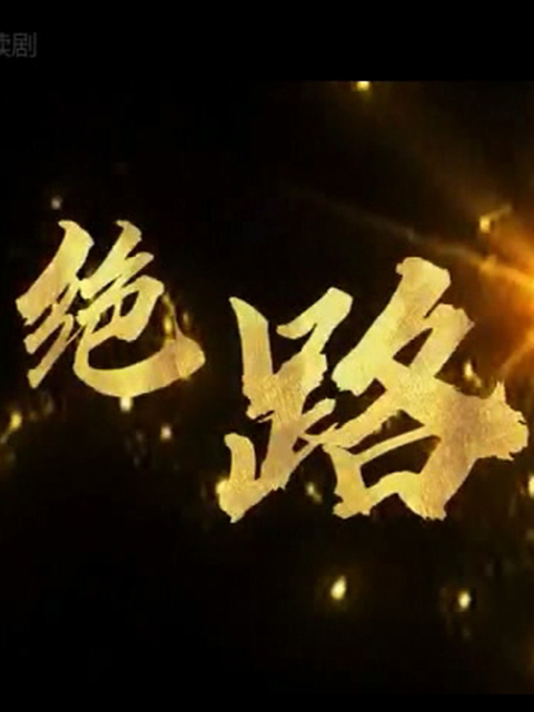 绝路线上看