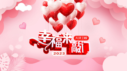 幸福来敲门天津卫视2023}