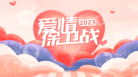 爱情保卫战2023}