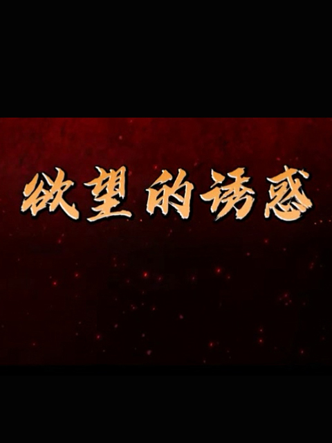 欲望的诱惑线上看