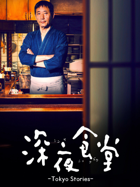 深夜食堂第四季线上看