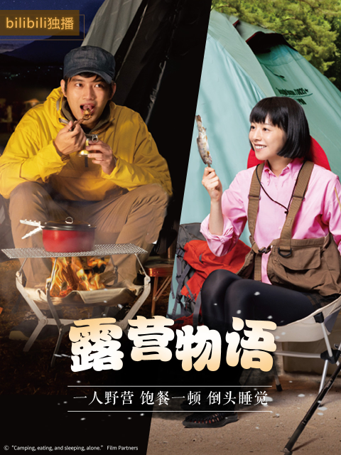 露营物语线上看