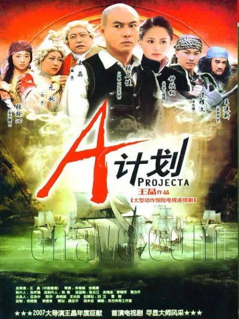 A计划线上看