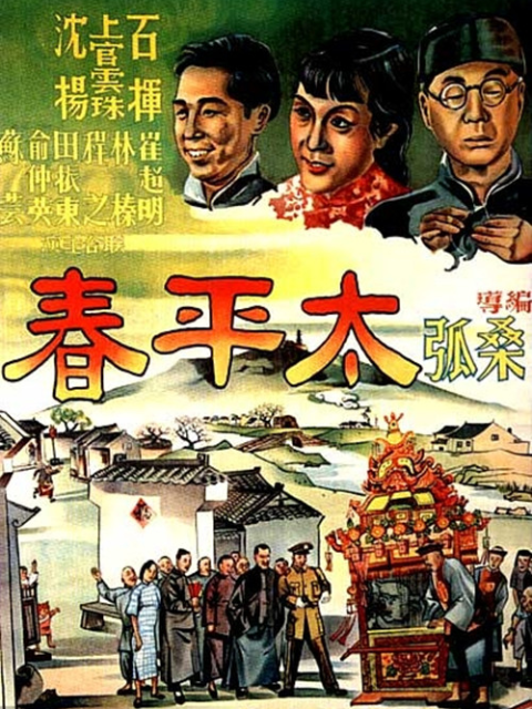 太平春线上看