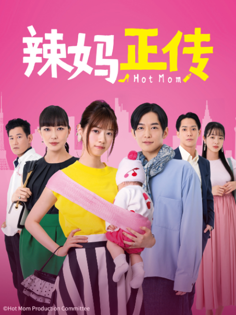 辣妈正传线上看