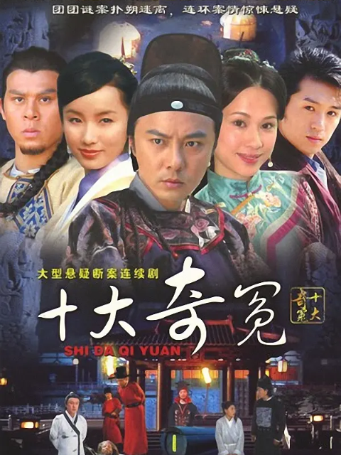 十大奇冤线上看