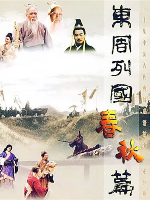 东周列国春秋篇线上看