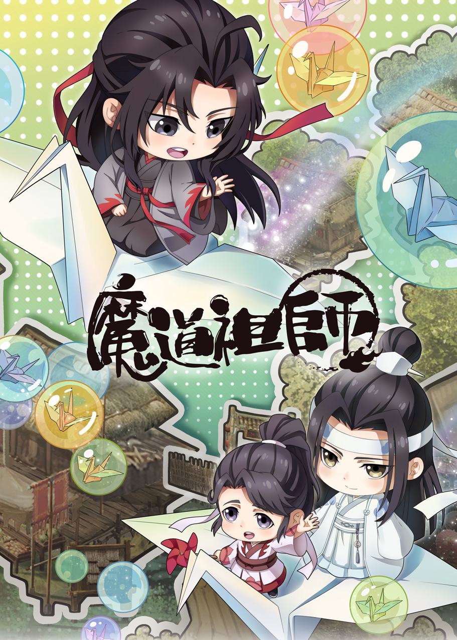 魔道祖师Q}