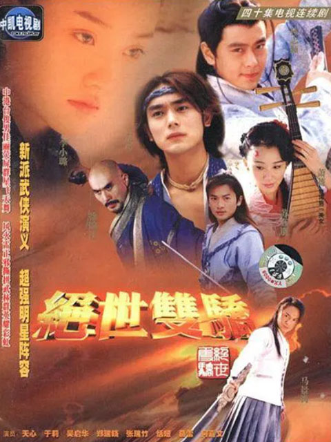 绝世双骄线上看