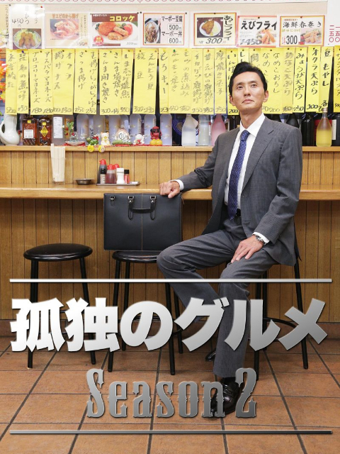 孤独的美食家第二季线上看