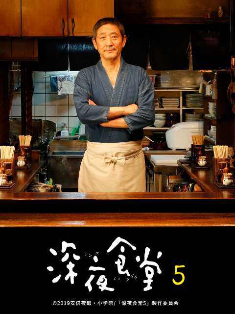 深夜食堂第五季线上看