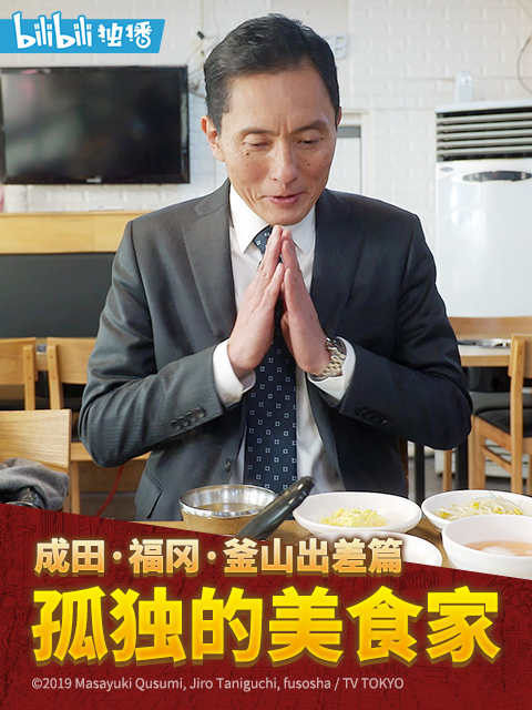 孤独的美食家跨年夜SP：成田福冈釜山出差篇线上看