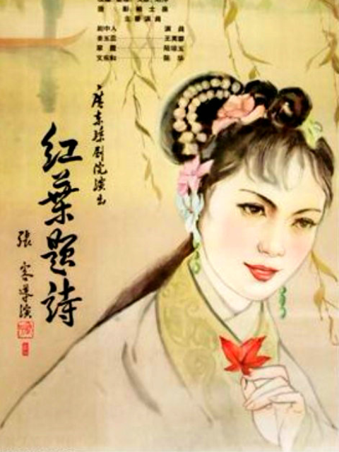 红叶题诗线上看